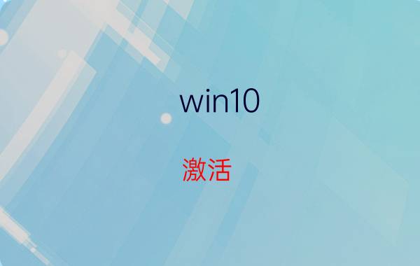 win10 激活 Win10激活方法, 教程, 常见问题, 解答